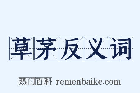 草茅反义词是什么意思的图片